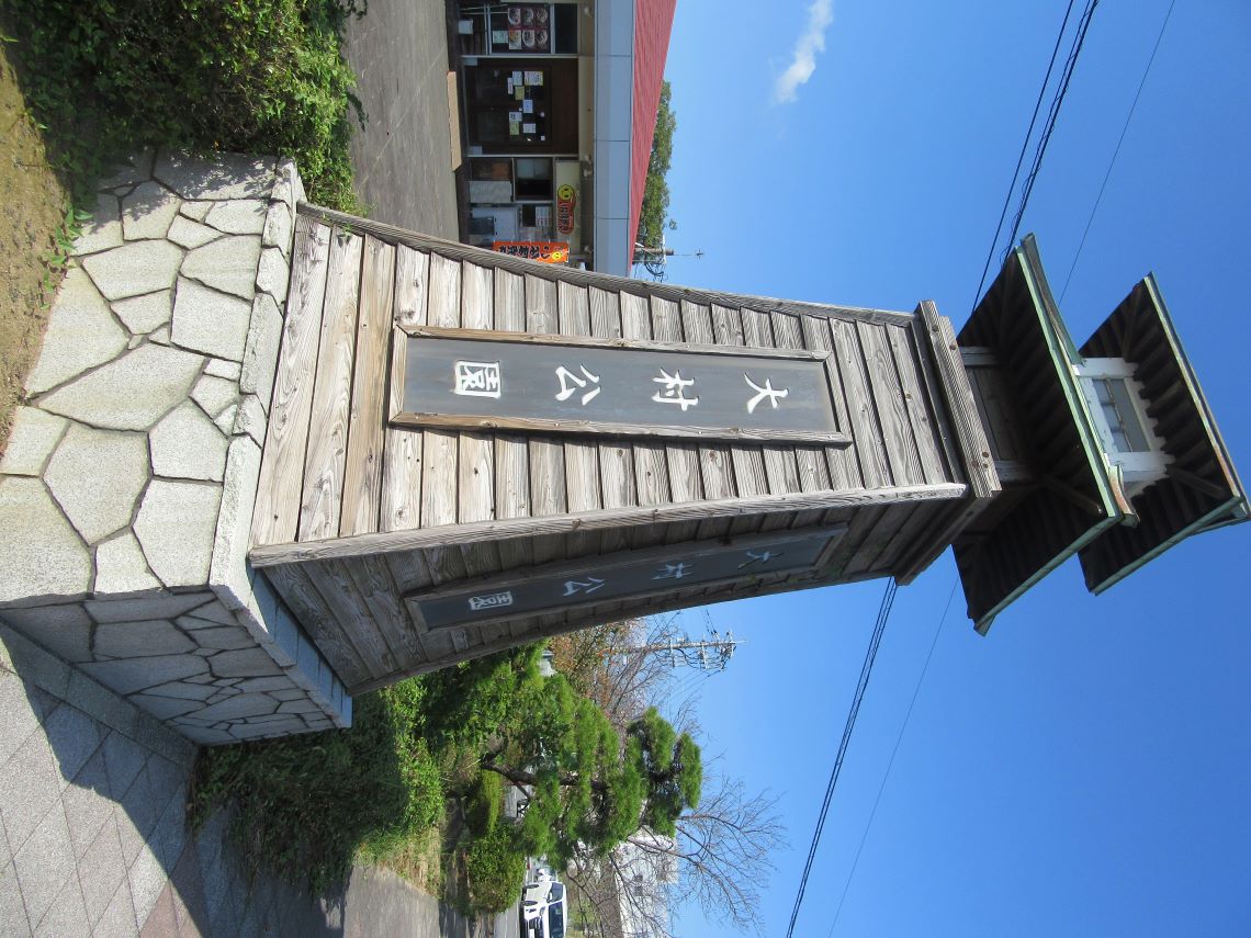長崎県大村市の大村公園の入口・