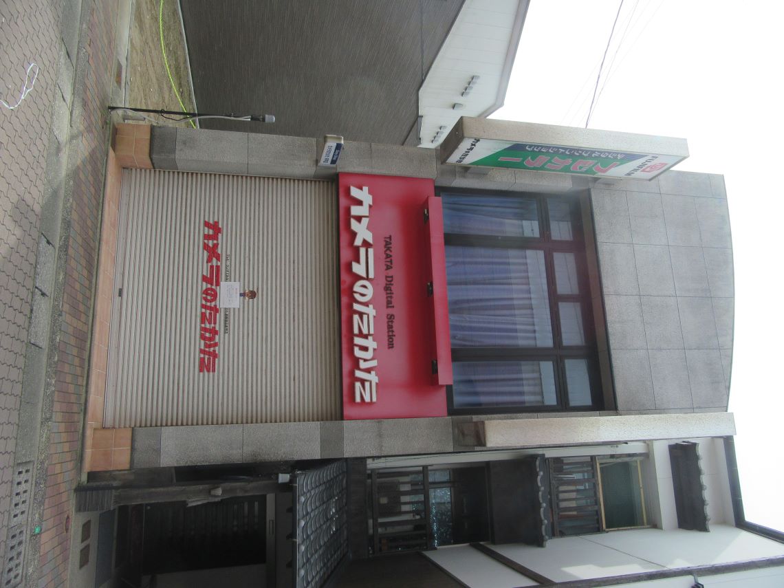 長崎県平戸市の市街地で撮影した、『カメラのたかた』。