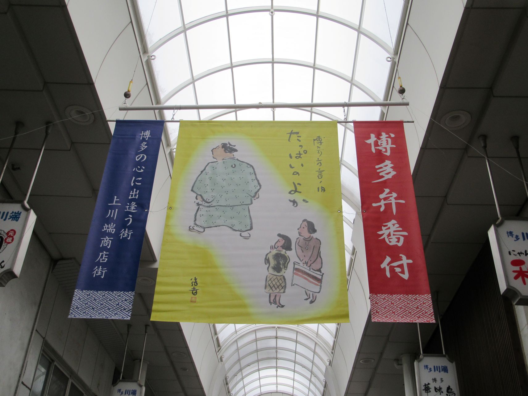 川端通商店街（上川端商店街）の博多弁番付。