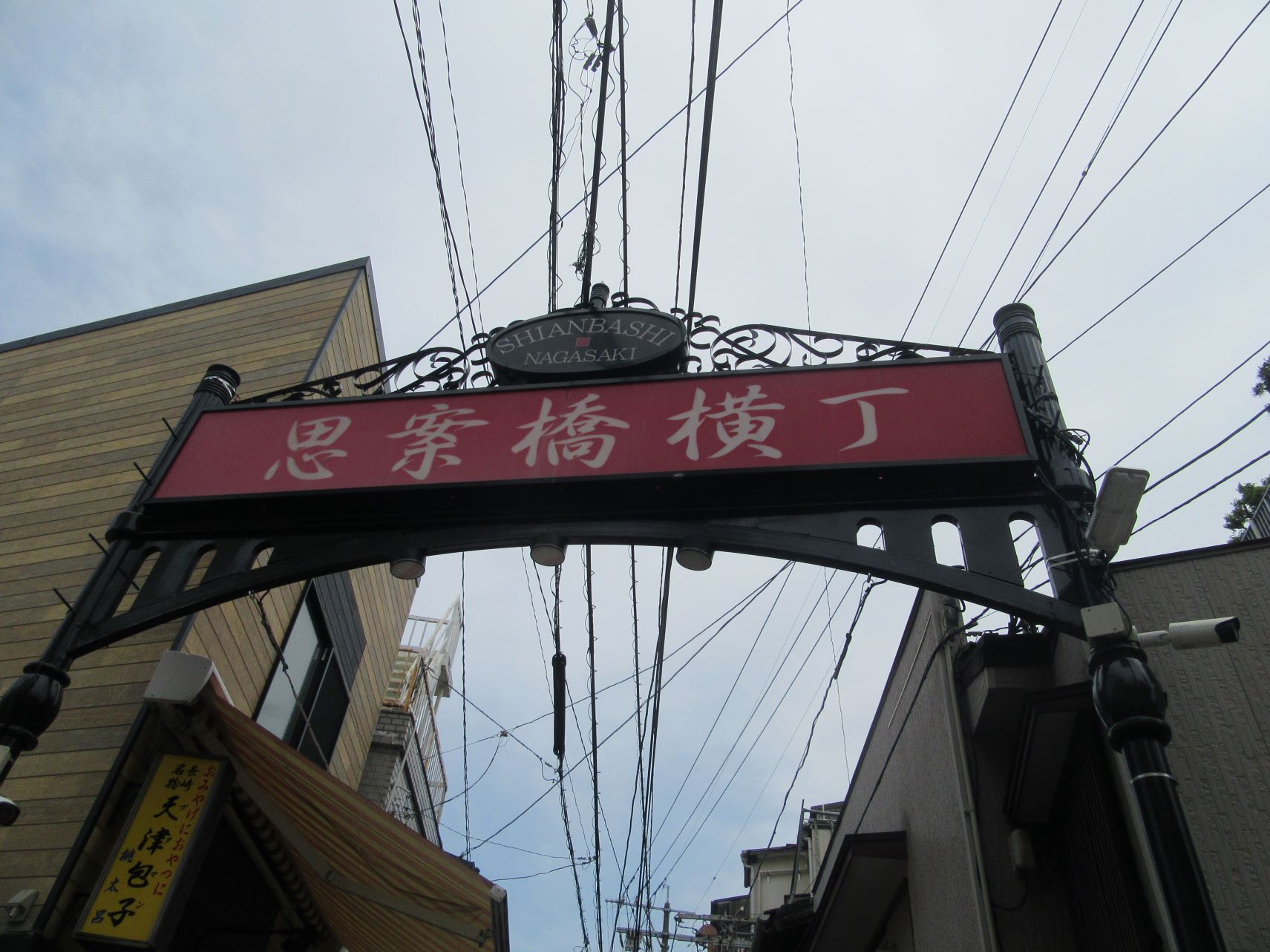 長崎市思案橋・思案橋横丁の入口。
