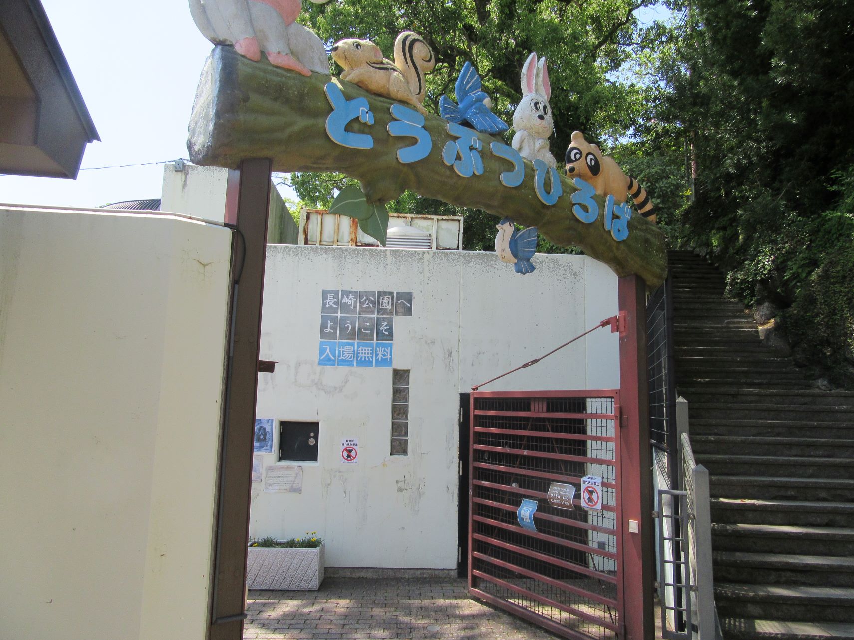 長崎県長崎市・長崎公園付近のどうぶつひろば。