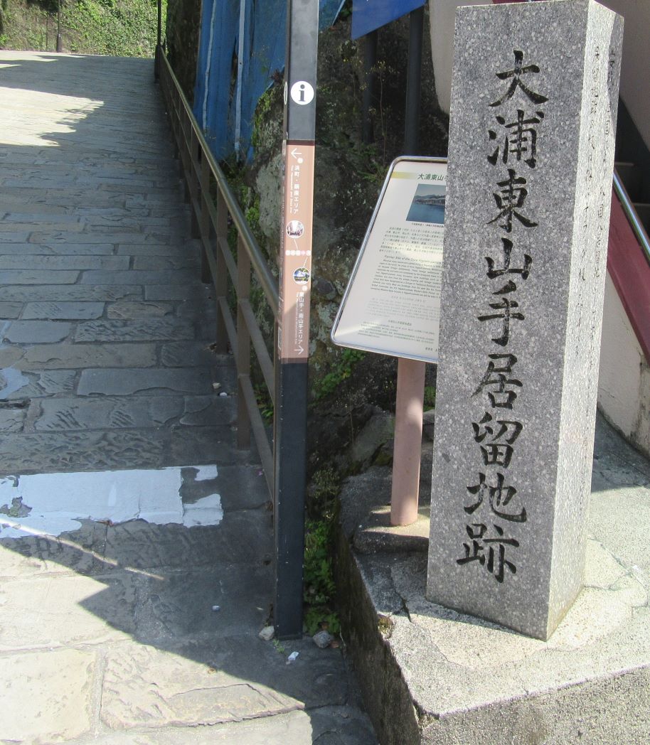 長崎県長崎市・大浦東山手居留地跡の石碑。