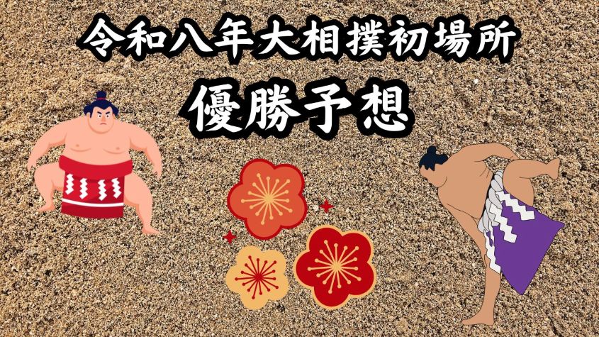 令和八年大相撲初場所優勝予想