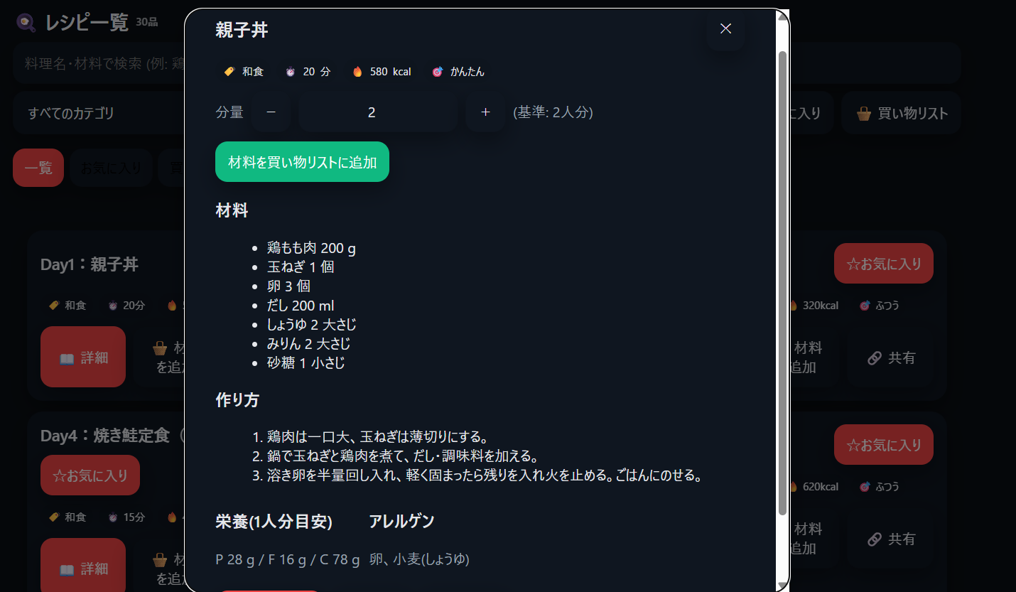 料理のレシピを見ることができるアプリ。