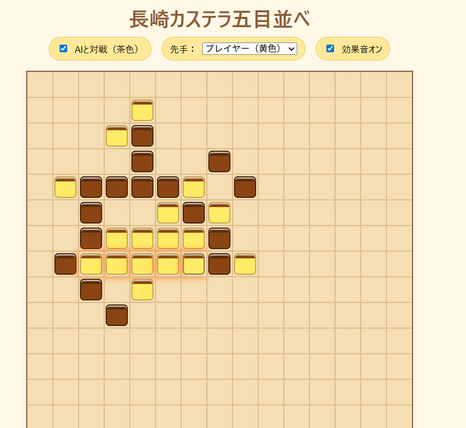 「長崎カステラ五目並べ」