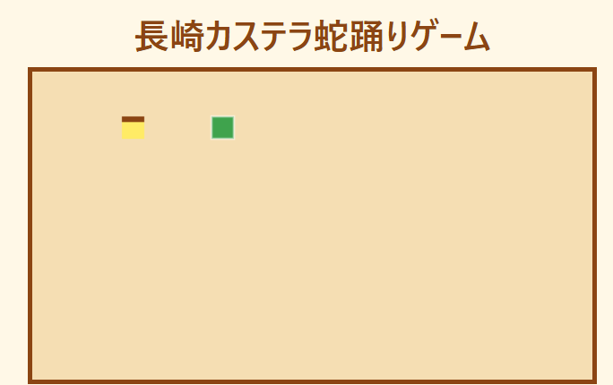 長崎カステラ蛇踊りゲーム