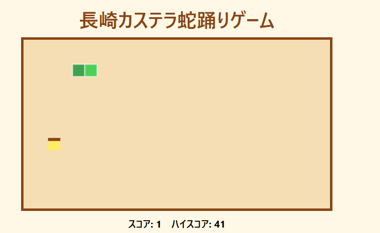 長崎カステラ蛇踊りゲーム