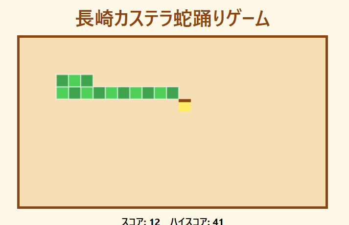 長崎カステラ蛇踊りゲーム