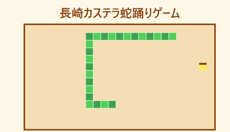 長崎カステラ蛇踊りゲーム