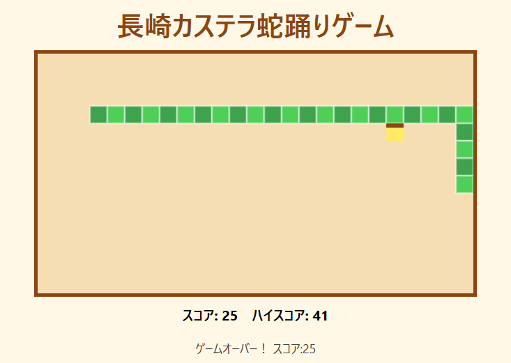長崎カステラ蛇踊りゲーム