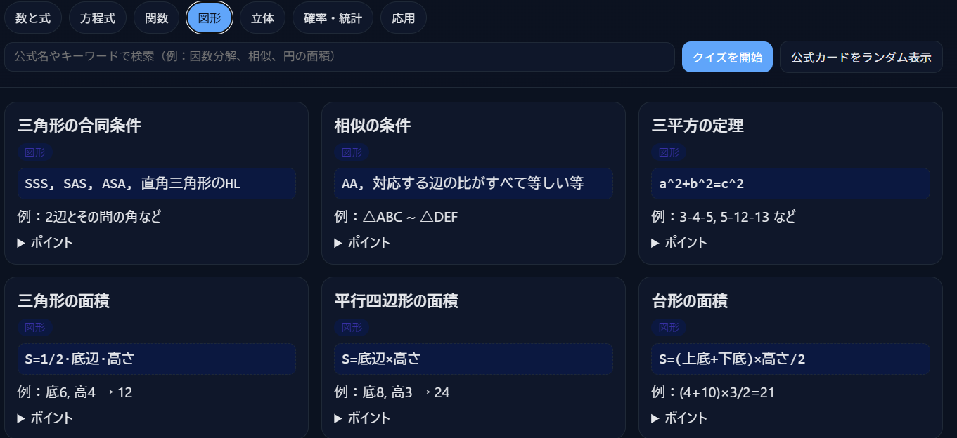 中学数学公式学習アプリ。