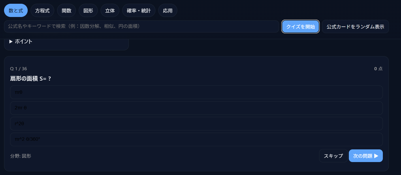 中学数学公式学習アプリ。