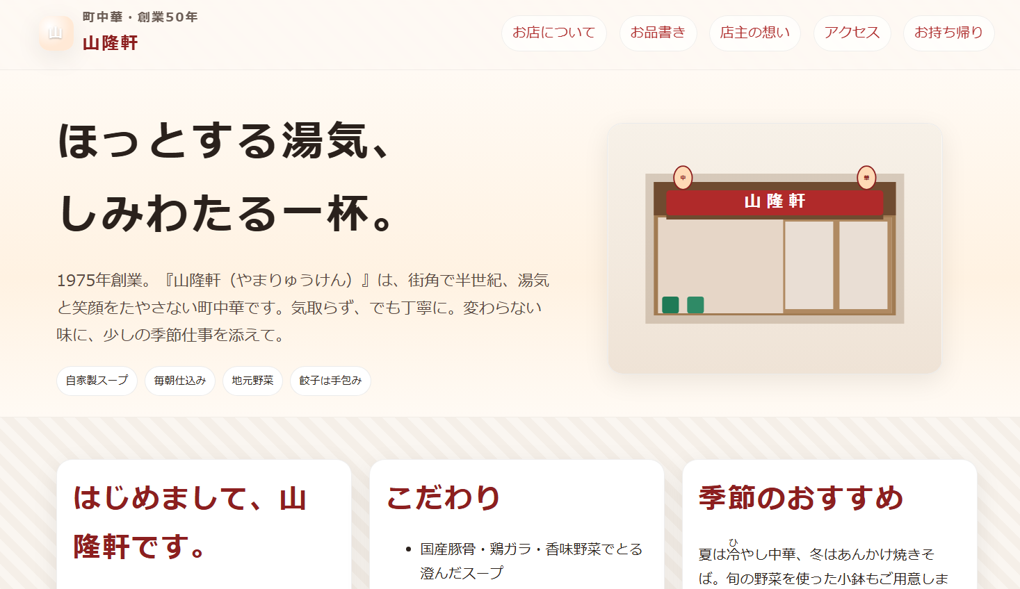 架空の町中華『山隆軒』。