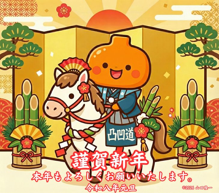 令和八年 謹賀新年