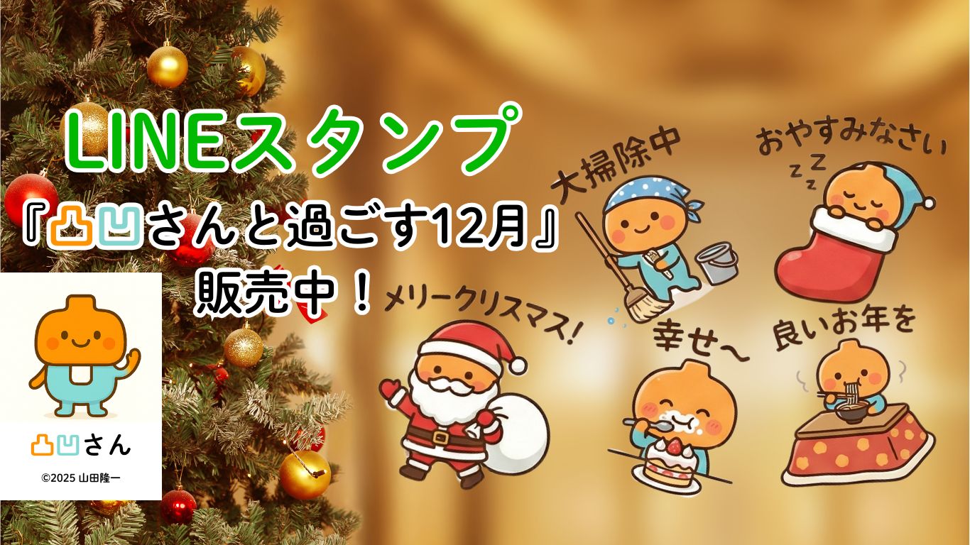 『凸凹さんと過ごす12月』LINEスタンプ販売中!