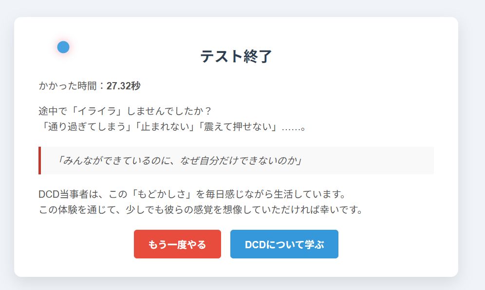 DCD（発達性協調運動症）体験&学習アプリ