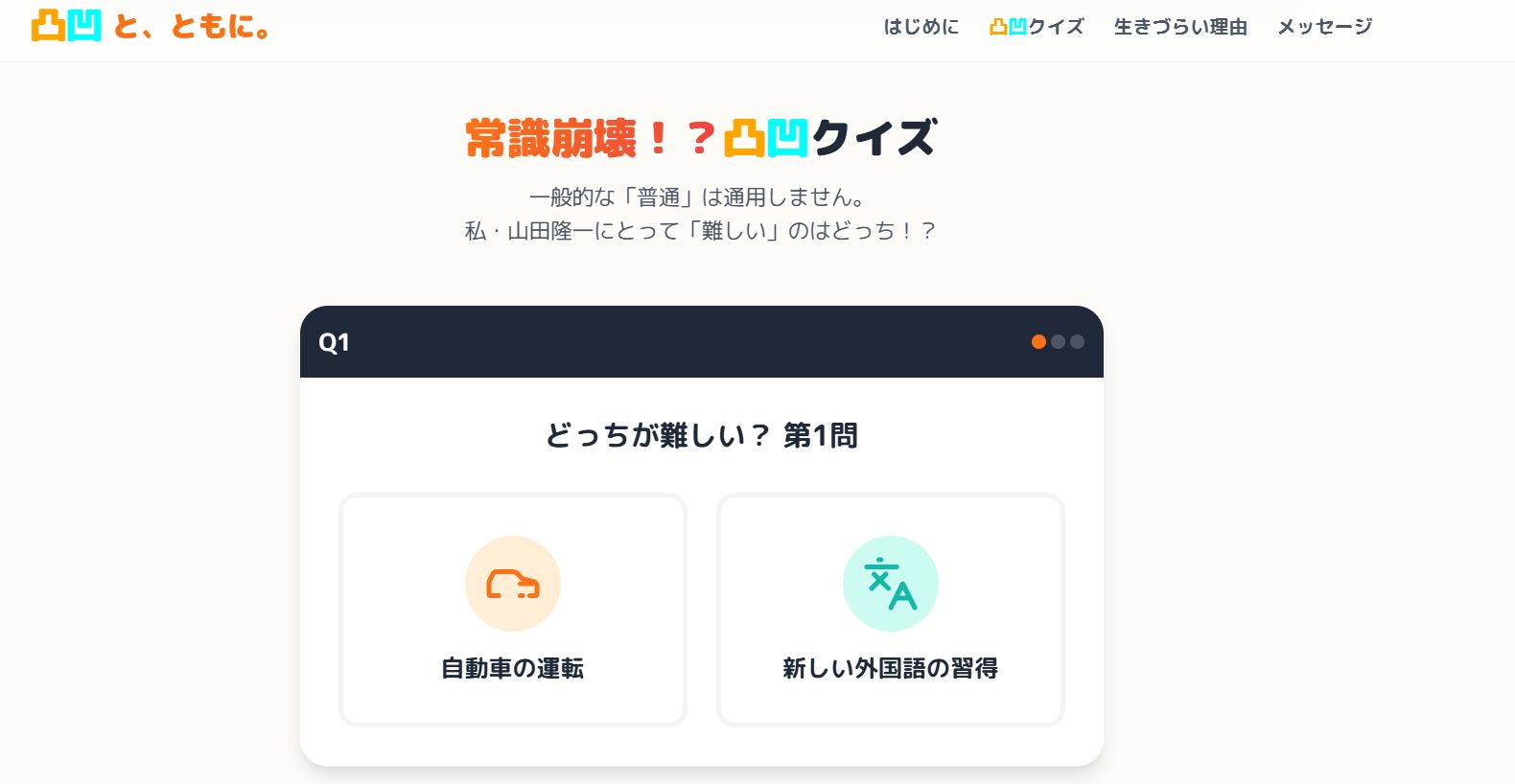 講演『僕は発達凸凹とともに、前を向いて生きていく。』要約サイト内のクイズ。