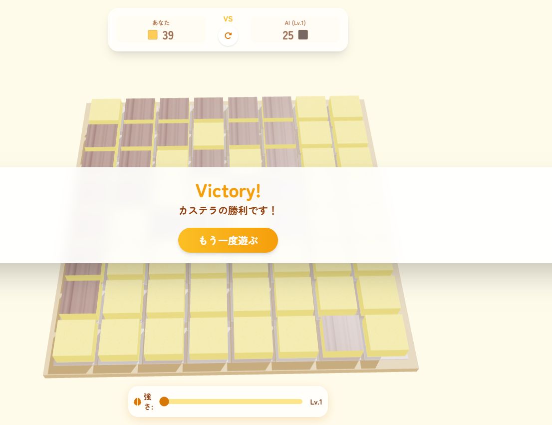 長崎カステラリバーシ3D