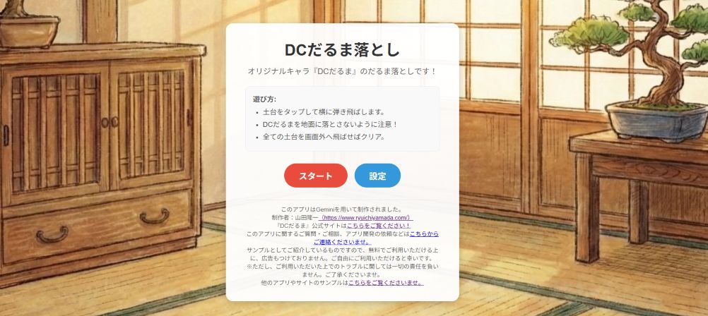 DCだるま落とし