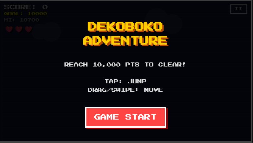 凸凹さんの冒険