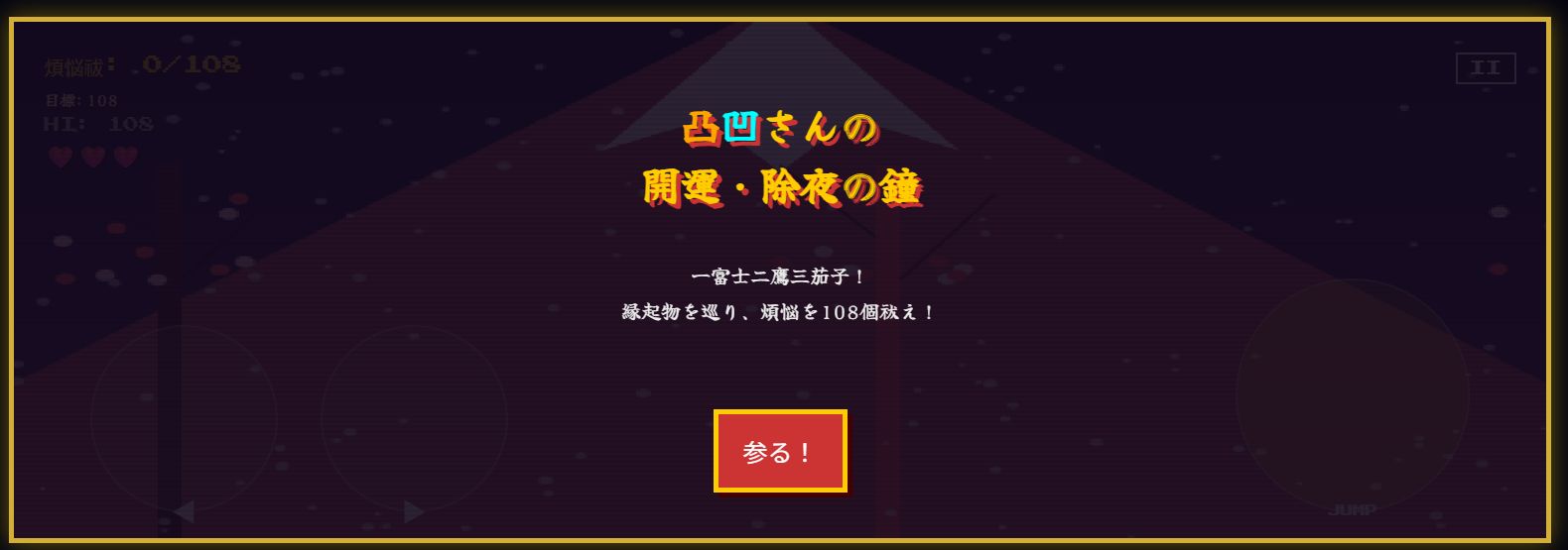 凸凹さんの除夜の鐘 ～開運・大晦日編～