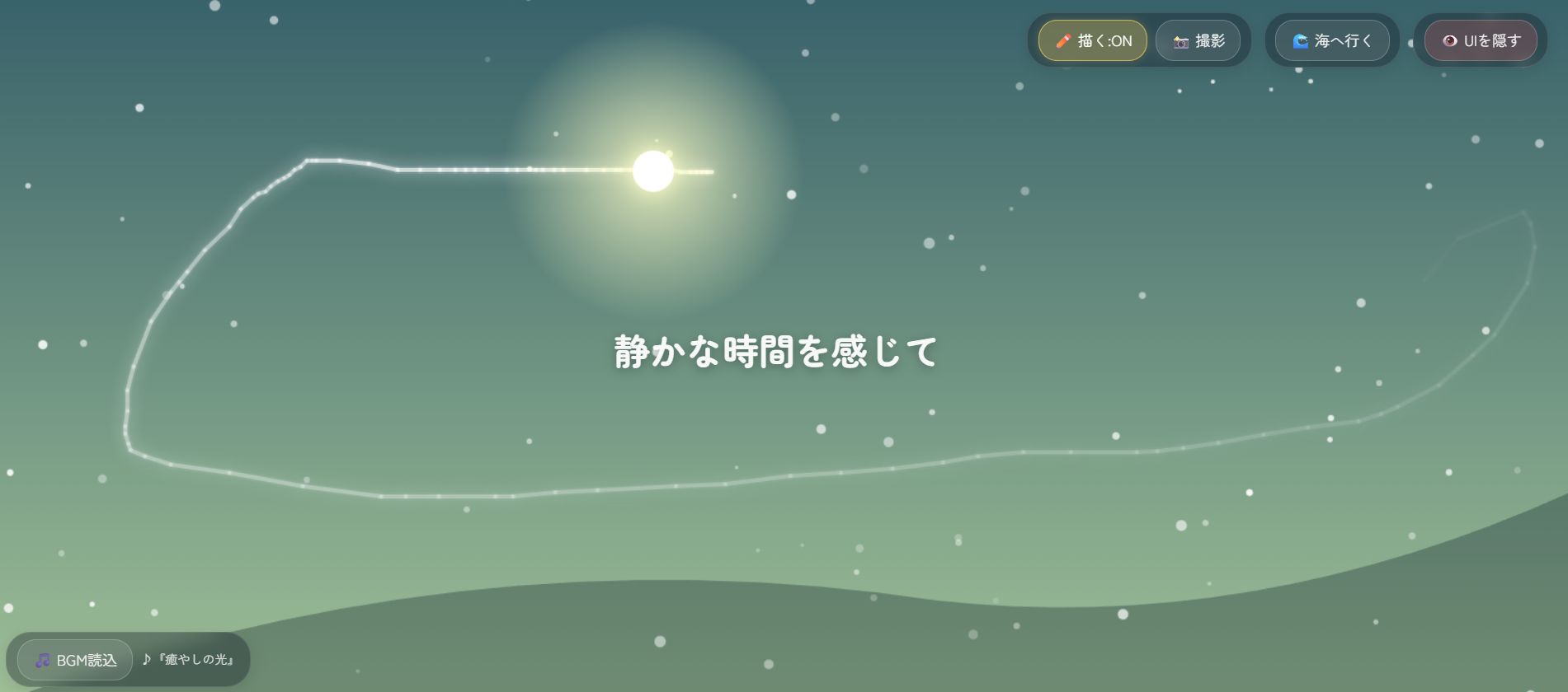 『癒やしの光』