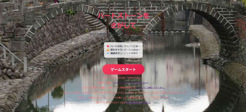 ハートストーンをさがして