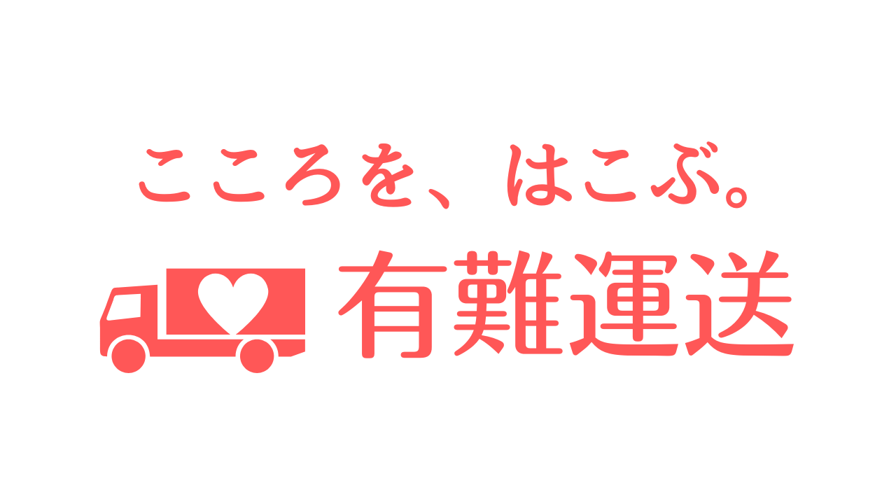 「ありがとう」を題材にした架空の企業ロゴ『有難運送」。
