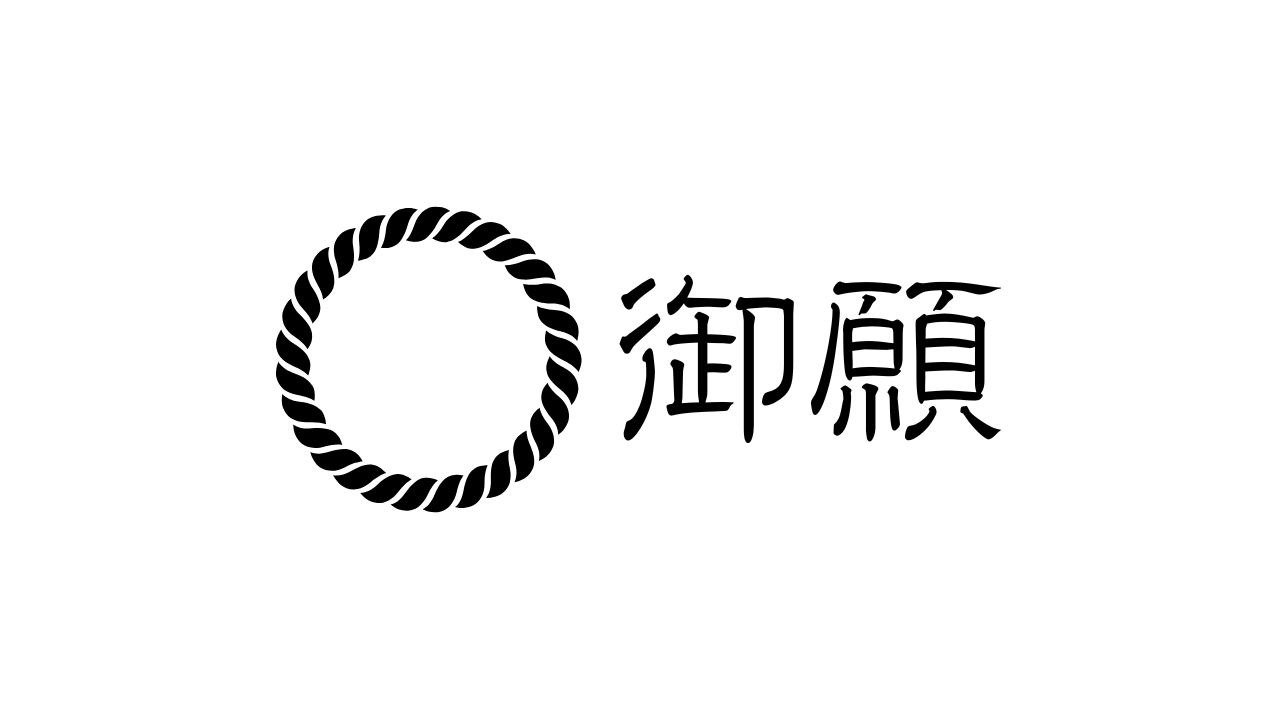 「お願いします」を題材にした架空の企業ロゴ『御願』。