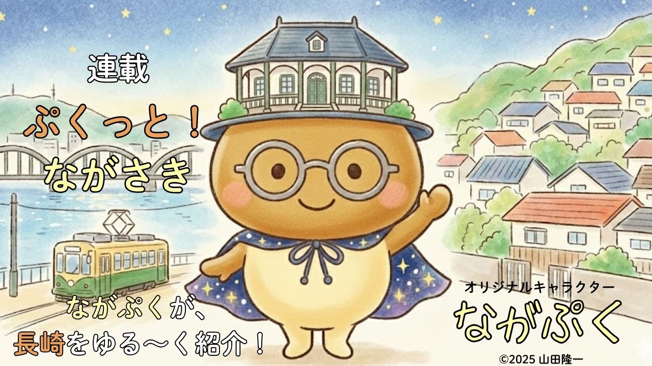 ぷくっと！ながさき