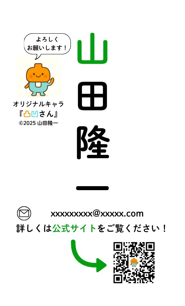 2025年10月現在の山田隆一の名刺（表面）です。