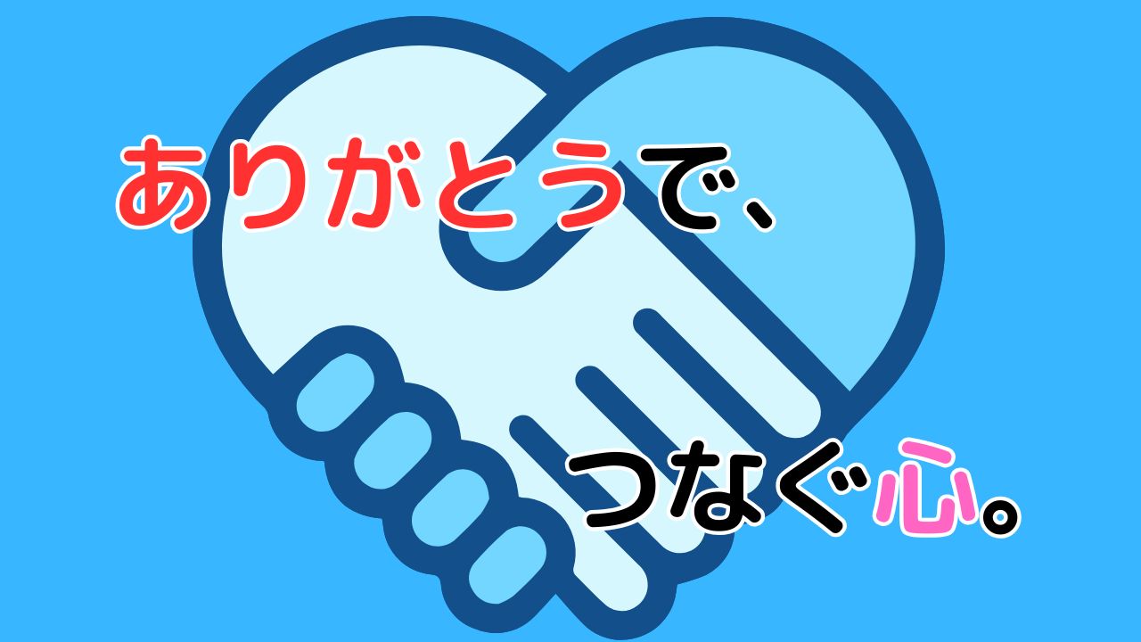 「ありがとうで、つなぐ心。」という標語のポスター