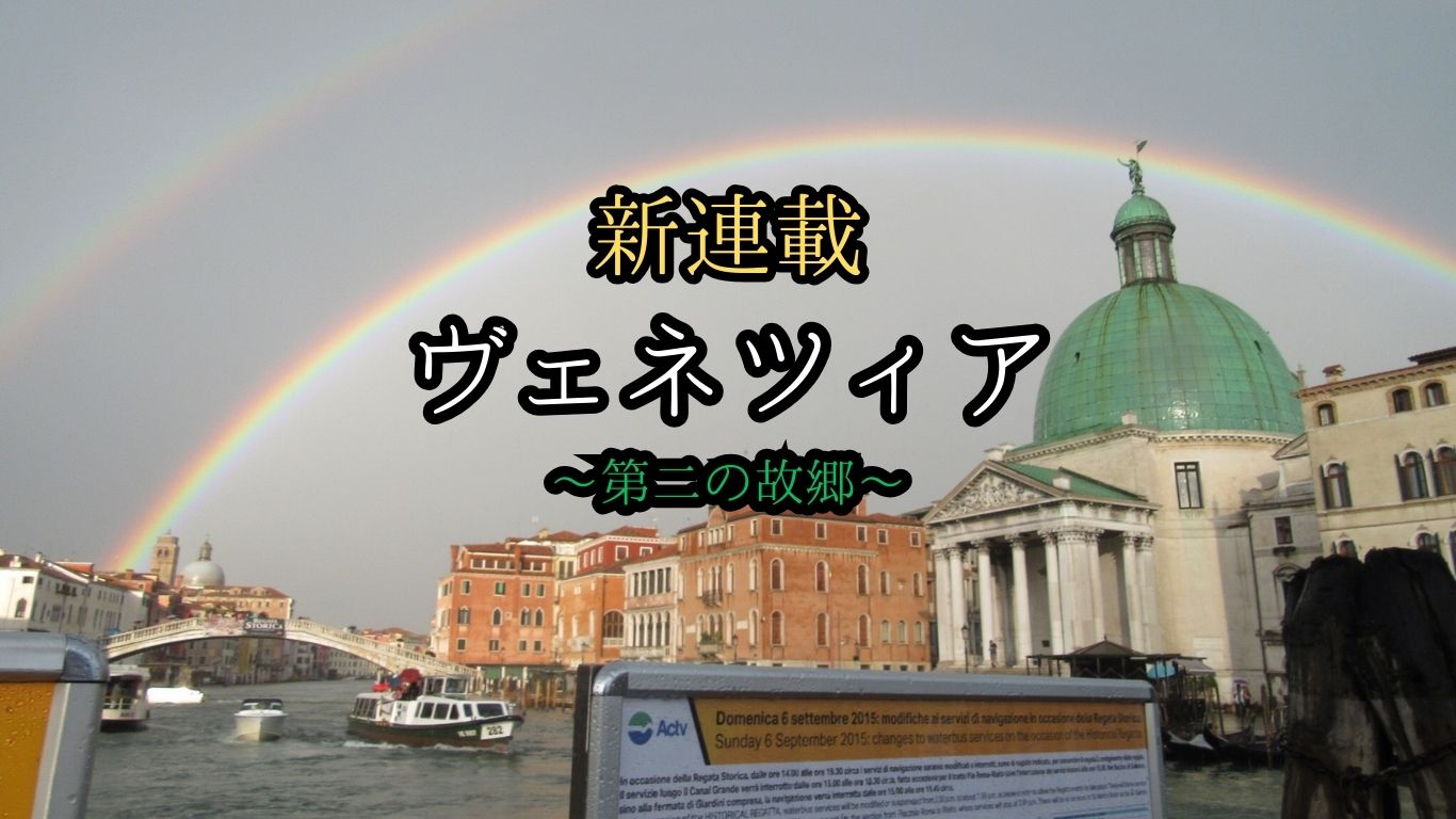 ヴェネツィア ～第二の故郷～