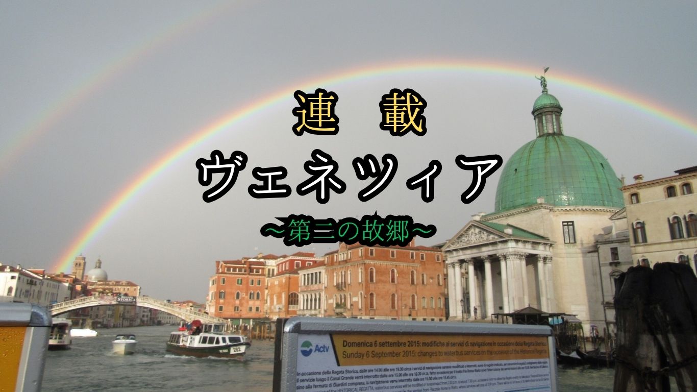 ヴェネツィア ～第二の故郷～
